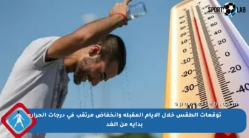 توقعات الطقس خلال الأيام المقبلة وانخفاض مرتقب في درجات الحرارة بداية من الغد